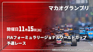 【配信】2025 マカオグランプリ FIAフォーミュラリージョナルワールドカップ 予選レース(11/15)