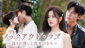 ノックアウト・ラブ～偽りの誓いと真実のキス～