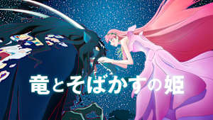 竜とそばかすの姫