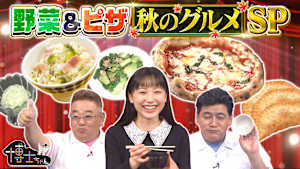 食欲の秋到来！食の新常識SP！