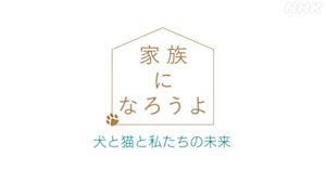 家族になろうよ