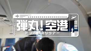 弾丸！空港トンボがえりツアー