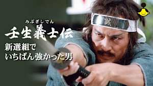 壬生義士伝 新選組でいちばん強かった男