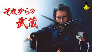 それからの武蔵