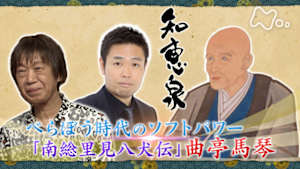 知恵泉　べらぼう時代のソフトパワー　「南総里見八犬伝」曲亭馬琴