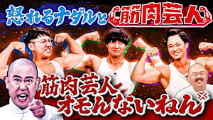 ナダルが筋トレを始めて面白くなくなった相方西野に怒る！？筋肉芸人が大集合！