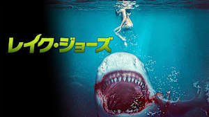 レイク・ジョーズ