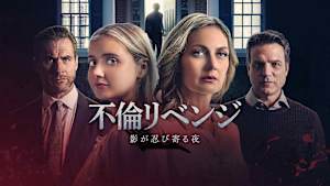 不倫リベンジ 影が忍び寄る夜