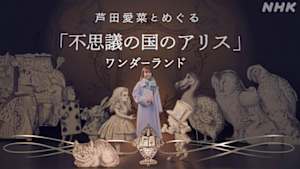 芦田愛菜とめぐる「不思議の国のアリス」ワンダーランド