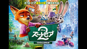 【無料】ズートピア2【予告編】