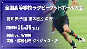 【配信】【実況・解説付き ダイジェスト版】第105回全国高等学校ラグビーフットボール大会 愛知県予選 第2地区 決勝  栄徳 vs. 名古屋