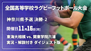 【配信】【実況・解説付き ダイジェスト版】第105回全国高等学校ラグビーフットボール大会 神奈川県予選 決勝-2  東海大相模 vs. 関東学院六浦