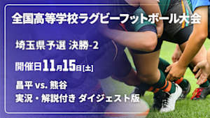 【配信】【実況・解説付き ダイジェスト版】第105回全国高等学校ラグビーフットボール大会 埼玉県予選 決勝-2  昌平 vs. 熊谷