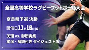 【配信】【実況・解説付き ダイジェスト版】第105回全国高等学校ラグビーフットボール大会 奈良県予選 決勝  天理 vs. 御所実業