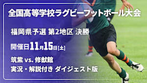【配信】【実況・解説付き ダイジェスト版】第105回全国高等学校ラグビーフットボール大会 福岡県予選 第2地区 決勝  筑紫 vs. 修猷館