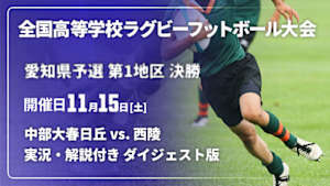 【配信】【実況・解説付き ダイジェスト版】第105回全国高等学校ラグビーフットボール大会 愛知県予選 第1地区 決勝  中部大春日丘 vs. 西陵