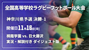【配信】【実況・解説付き ダイジェスト版】第105回全国高等学校ラグビーフットボール大会 神奈川県予選 決勝-1  桐蔭学園 vs. 日大藤沢