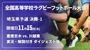 【配信】【実況・解説付き ダイジェスト版】第105回全国高等学校ラグビーフットボール大会 埼玉県予選 決勝-1  慶應志木 vs. 川越東