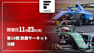 【Live配信】スーパーフォーミュラ 2025 第10戦 鈴鹿サーキット 決勝