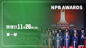 【Live配信】NPB AWARDS 2025 第一部