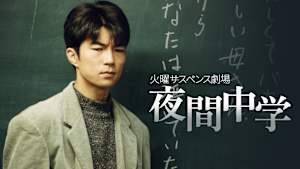 火曜サスペンス劇場 夜間中学