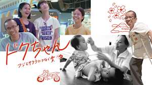 ドクちゃん フジとサクラにつなぐ愛