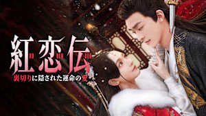 紅恋伝～裏切りに隠された運命の愛～