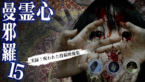 心霊曼邪羅15 -実録！呪われた投稿映像集-