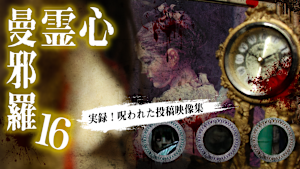 心霊曼邪羅16 -実録！ 呪われた投稿映像集-