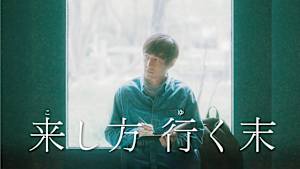 来し方 行く末