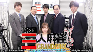 第3回三人麻雀GRANDPRIX