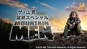 【見逃し】ザ・山男 S4 猛獣スペシャル