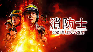 消防士 2001年、闘いの真実