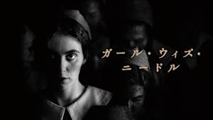 ガール・ウィズ・ニードル