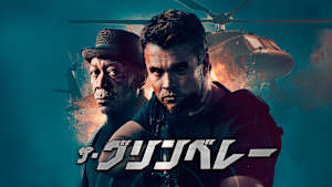 ザ・グリンベレー