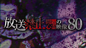 放送禁止 問題の心霊映像80