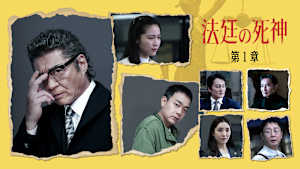 法廷の死神 第1章