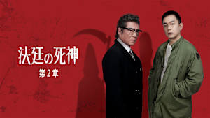 法廷の死神 第2章