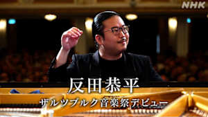 反田恭平　ザルツブルク音楽祭デビュー