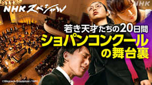 Ｎスペ　魂を弾く　ショパンコンクール　天才ピアニストたちの挑戦