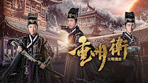 重明衛：大明機密