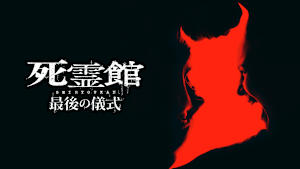 死霊館 最後の儀式