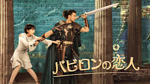 バビロンの恋人