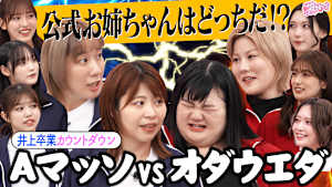 ＃126 【井上卒業カウントダウン】公式お姉ちゃんはどっち！？Aマッソ＆オダウエダ大運動会