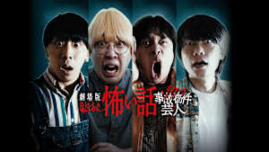 劇場版 ほんとうにあった怖い話～ゾクッ事故物件芸人～