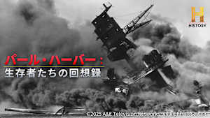 【見逃し】パール・ハーバー：生存者たちの回想録