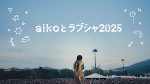 aikoとラブシャ2025