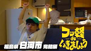 ＃41 白河市 完結編