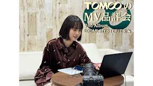 【見逃し】TOMOOのMV品評会～2nd Album「DEAR MYSTERIES」編～