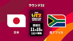 【Live配信】FIFA U-17 ワールドカップ カタール 2025 ラウンド32 日本 vs. 南アフリカ